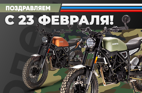 Команда АТВ-Мото поздравляет с Днём Защитника Отечества
